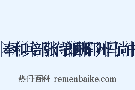 奉和兵部张侍郎酬郓州马尚书是什么意思的图片